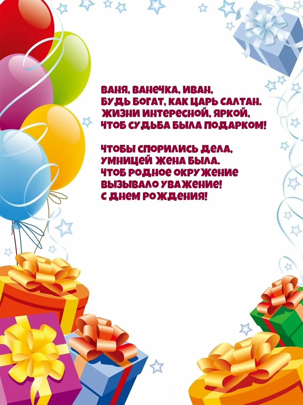 С днём рождения ванечка. С днём рождения ваня поздравление. Ваня с днём рождения открытки. С днём рождения ваня. Поздравить ванечку с днем рождения.