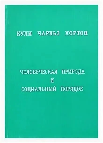 дэвид юм о человеческой природе. человеческая среда и нравственность. о человеческой природе книга. человеческая природа книга. человеческая природа книга.