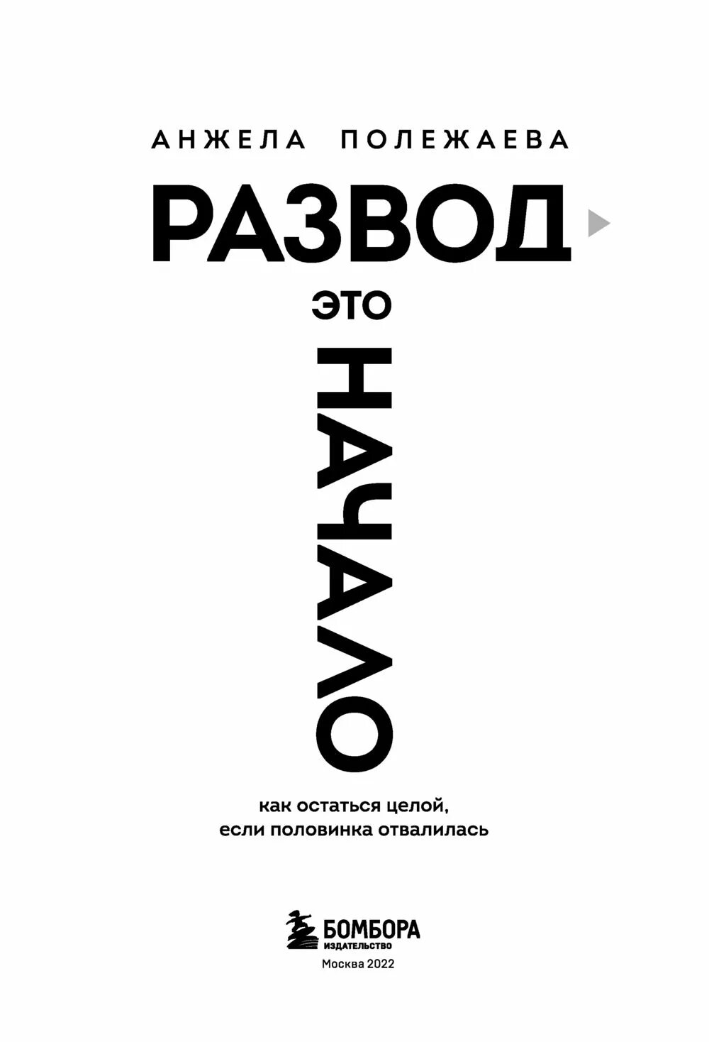 Книга развод. Разводы на книге. Расторжение брака книга. Книга про развод психология. Слушать книгу развод