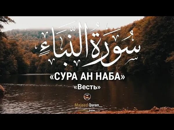 Сура наба текст. Сура Набаъ. АН Наба. Сура Наба(весть). Сура АН Наба аяты.