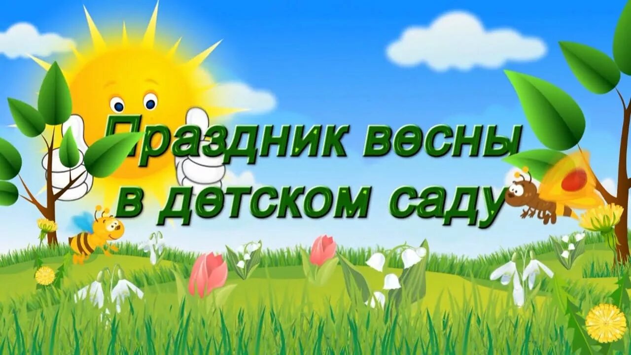 Весенние развлечения. Весенний утренник в детском саду. Весенний утренник в детском саду малыши. Объявление о празднике весны в детском саду.