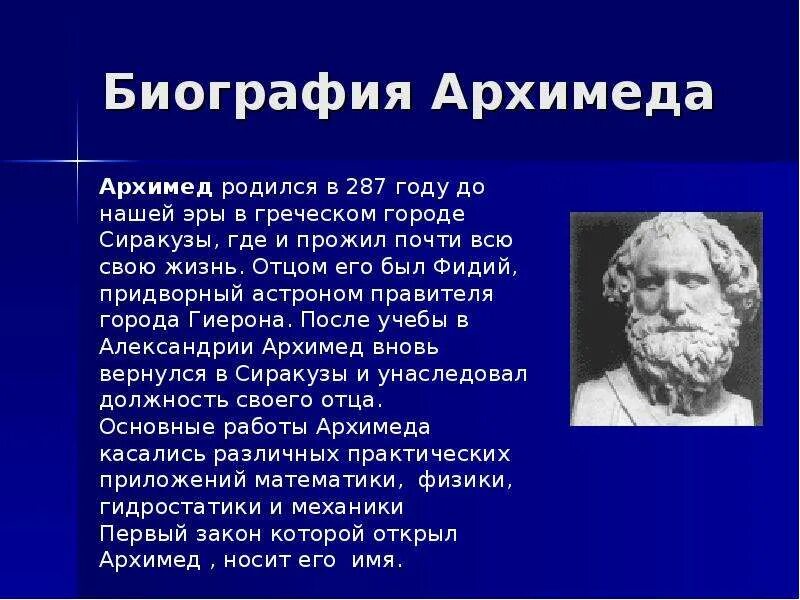 Эра открытий. Открытия Архимеда в физике 7 класс. Архимед Сиракузский открытия. Великие математики и их открытия Архимед. Открытия Архимеда в физике Архимед.