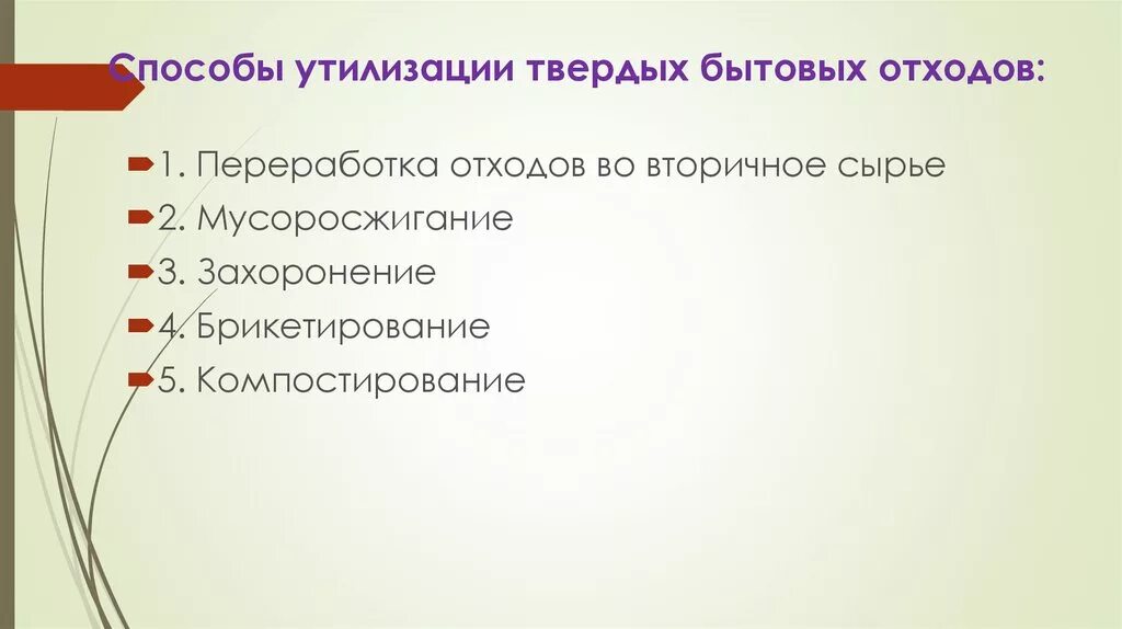 Какой метод переработки подходит для бытовой техники. Способы утилизации отходов. Основные методы утилизации отходов. Способы переработки отходов.