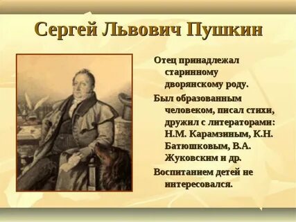 Кем работал отец пушкина