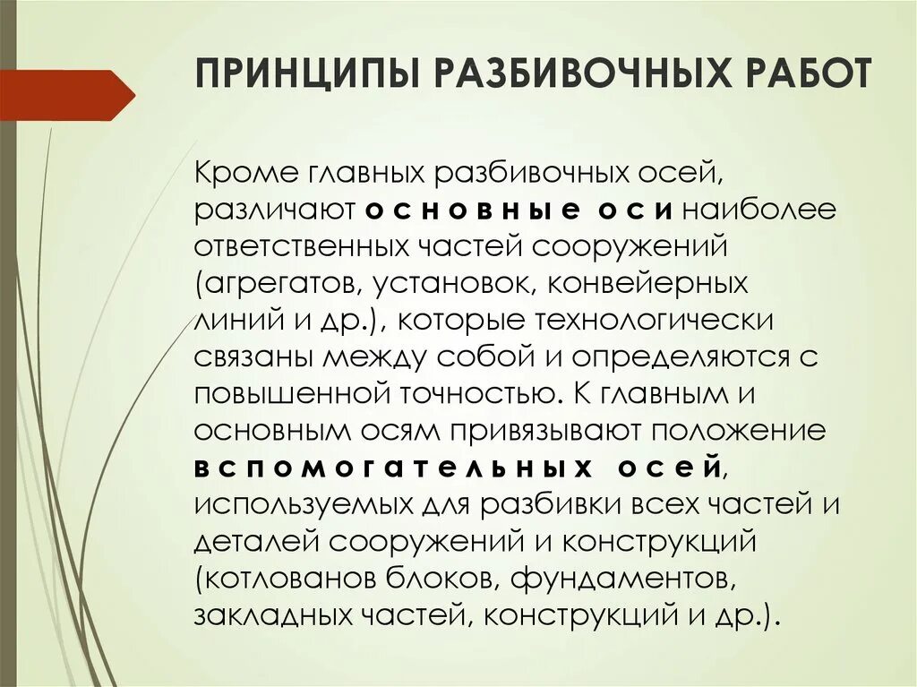 Нормы и принципы расчета точности разбивочных работ. Основная цель разбивочных работ?. Требование разбивочных работ. Основной вид разбивочных работ.