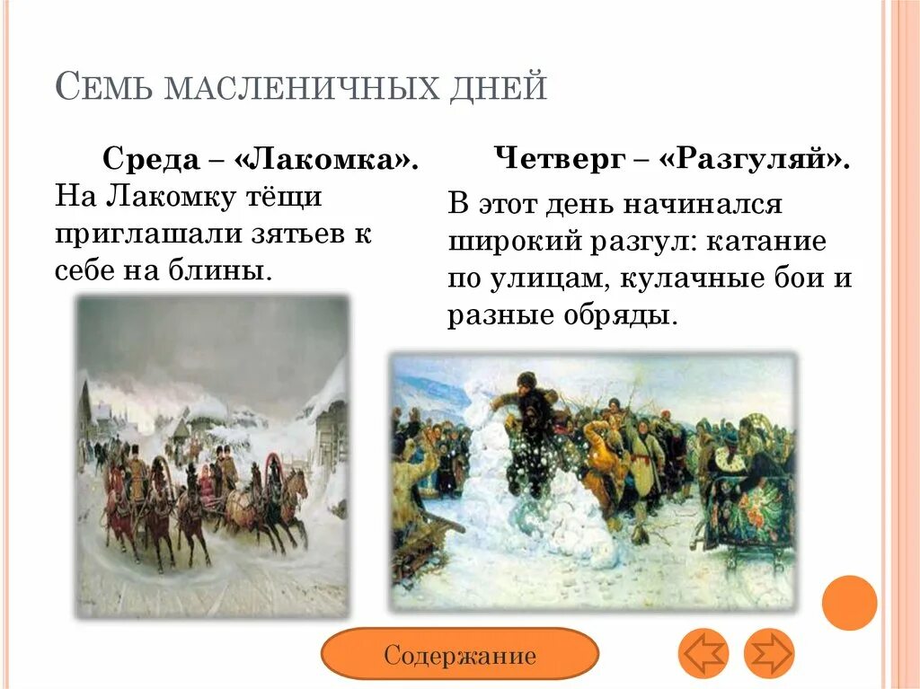 7 день масленицы. Семь дней масленицы. Воскресенье проводы масленицы. Презентация на тему масленица воскресенье. Семь дней масленицы.