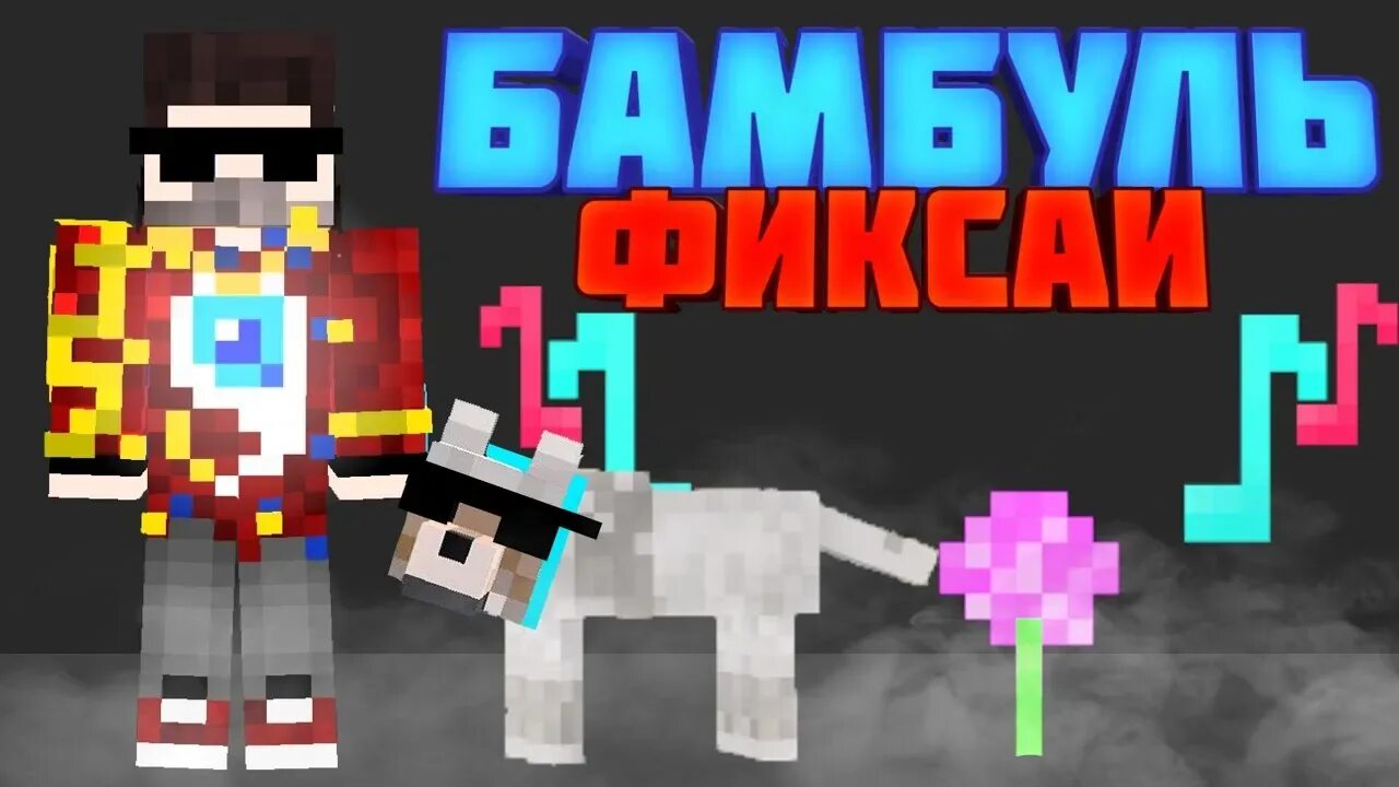 Фиксетта. Фиксай майнкрафт трек. Фиксай на рутюб. Фиксай на рутюб. Фиксай и фиксетта.