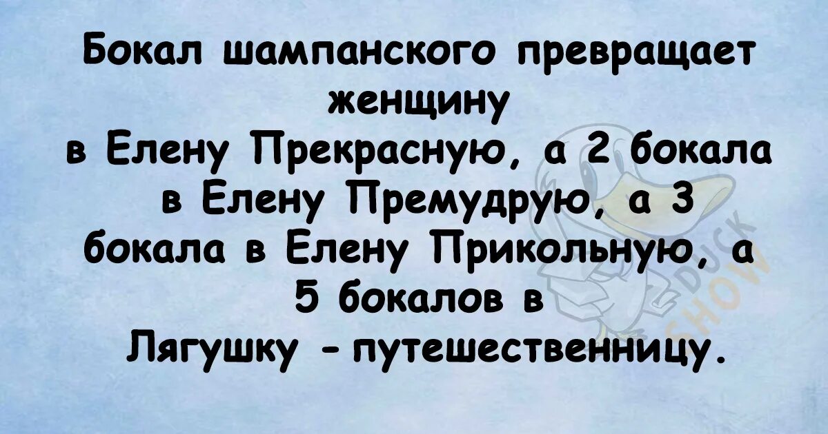 Анекдот про душу. Анекдоты. Анекдоты посмеяться. Анекдоты свежие. Бокал шампанского превращает Елену прекрасную в Елену.