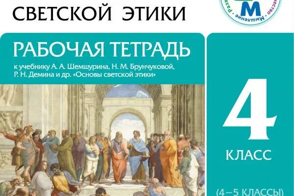 Рабочая тетрадь светская этика Шемшурина. Этика рабочая тетрадь. ОРКСЭ рабочая тетрадь. Рабочие тетради по этике
