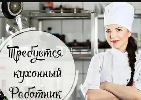 Кухонный работник вакансии уфа