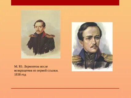 Лермонтов 1838 год