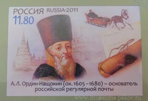 Основатель российской регулярной почты. Опочка Ордин Нащокин. Почтовая марка Ордин Нащокин.