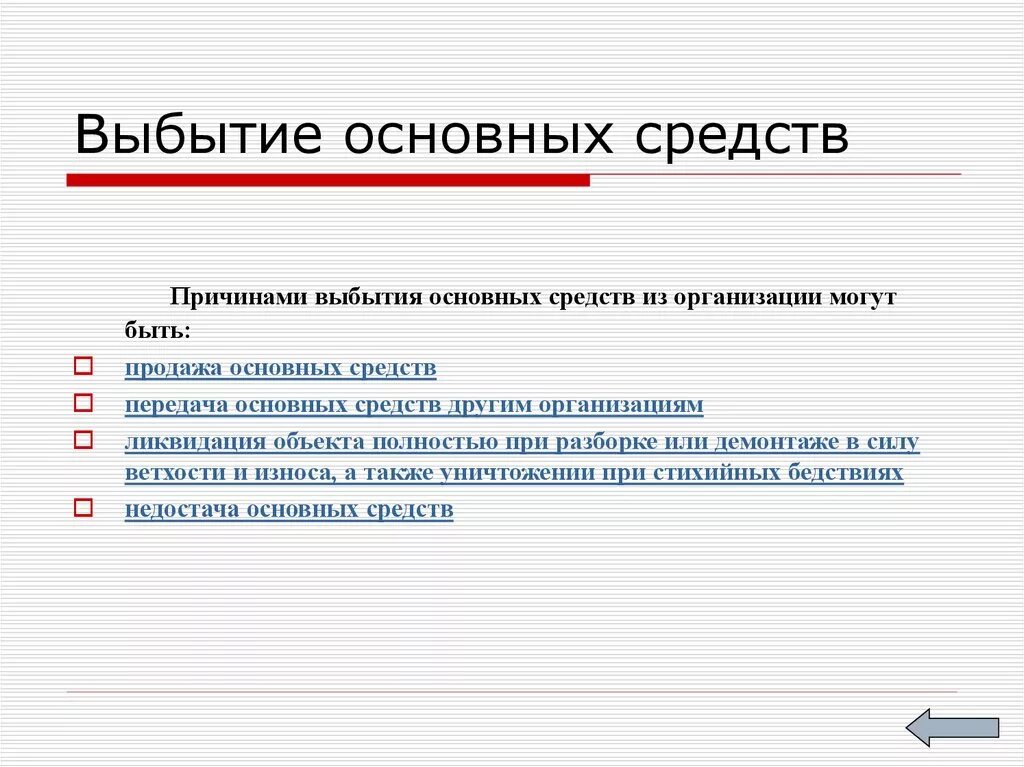 Выбытие основных средств. Причины выбытия основных средств. Выбывшие основные средства это. Причины выбытия основных фондов.