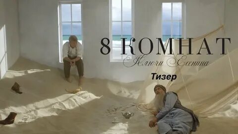 8 комнат есенина