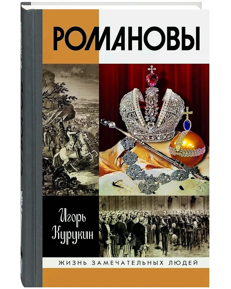 Императорская библиотека романовы. История в романах романовы читать. История в романах романовы читать. Книги про романовых исторические. История великой династии книга.