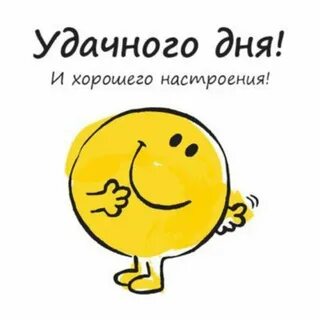 Стикеры хорошего дня прикольные с добрым