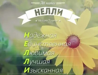 Как пишется имя неля или нелля правильно