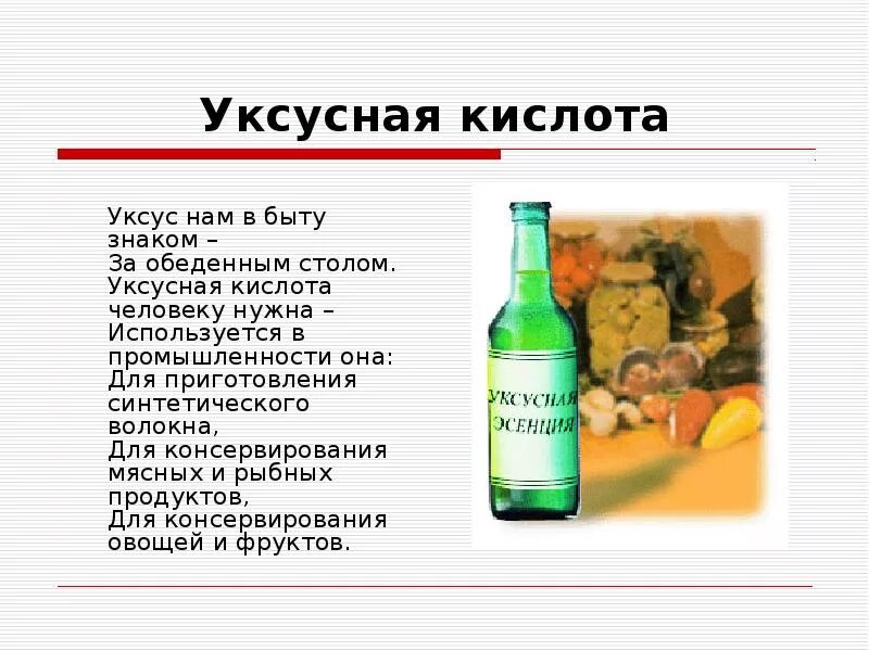 Почему нельзя уксус. Уксусная кислота в быту. Применение уксусной кислоты в быту. Уксусная кислота используется. Уксусная кислота презентация.