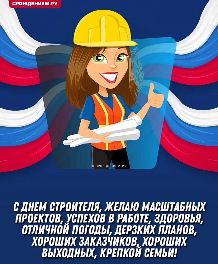 С днем строителя открытка. С днем строителя когда отмечают. С днем строителя открытка. С днем строителя поздравление. День строителя 2022.