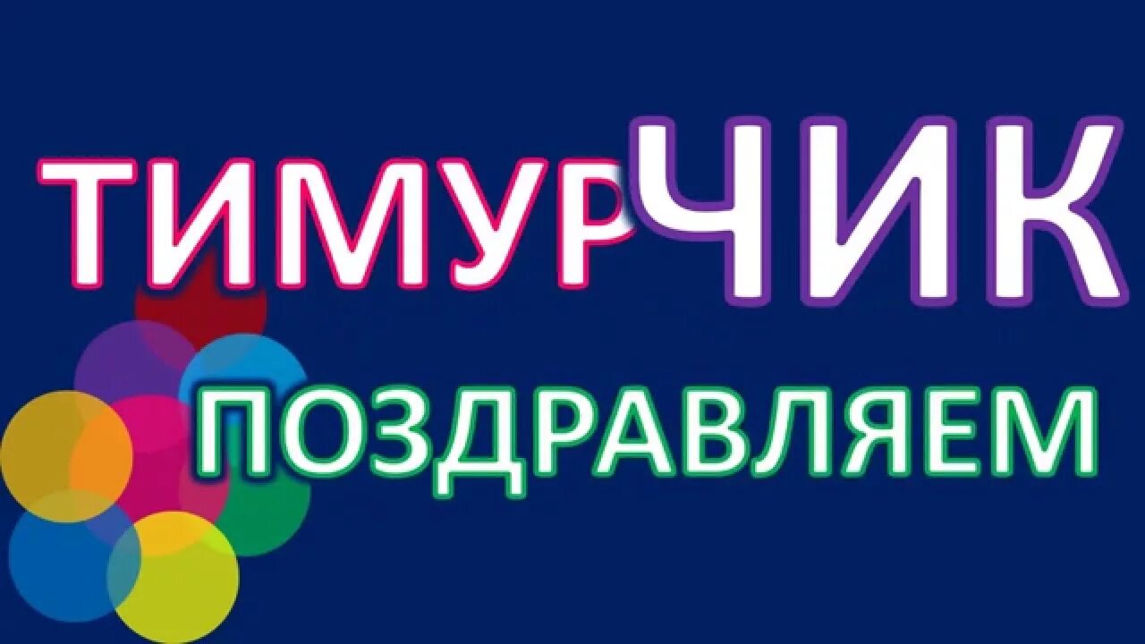 С днём рождения тимофей. С днем рождения ребенку тимуру. С днем рождения ребенку тимуру. С днем рождения ребенку тимуру. Тимур с днём рождения открытки.