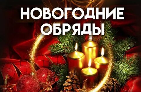 Ритуал на старый год