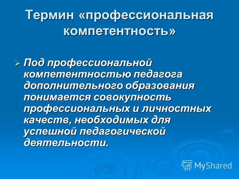 Пдо педагогический колледж. Профессиональные компетенции педагога дополнительного образования. Компетенции воспитателя. Понятие профессиональной компетентности. Профессиональные компетенции педагога в образовании.