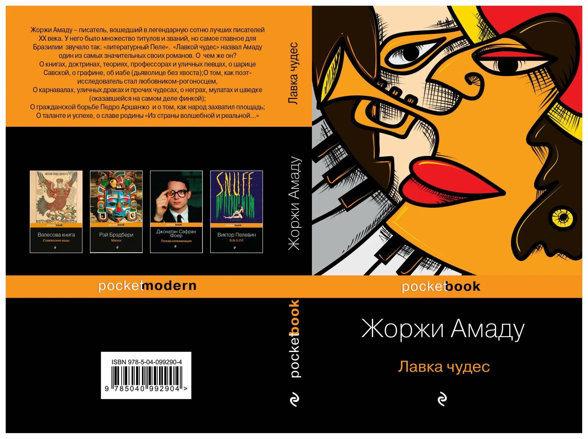 Жоржи Амаду. Лавка чудес. Лавка чудес Амаду. Лавка чудес книга. Жоржи Амаду книги. Книга чудес ком