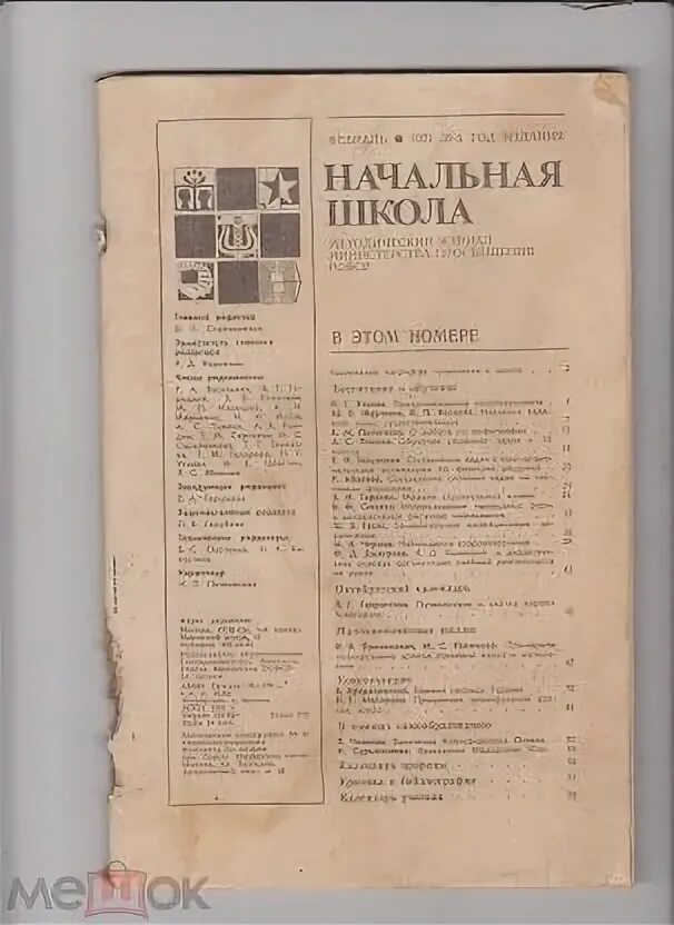 1960 Журнал начальная школа. 1933 Начальный журнал Алексинский. Научно методический журнал начальная школа 1933.