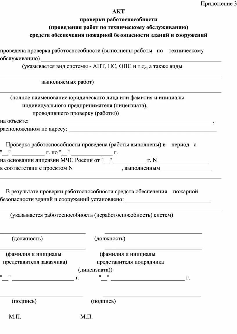 Проверку работоспособности автоматической пожарной сигнализации. Акт проверки системы пожарной безопасности образец. Акт проверки по пожарной безопасности заполненный. Акт проверки системы пожарной автоматики здания. Акт испытания систем пожарной сигнализации.