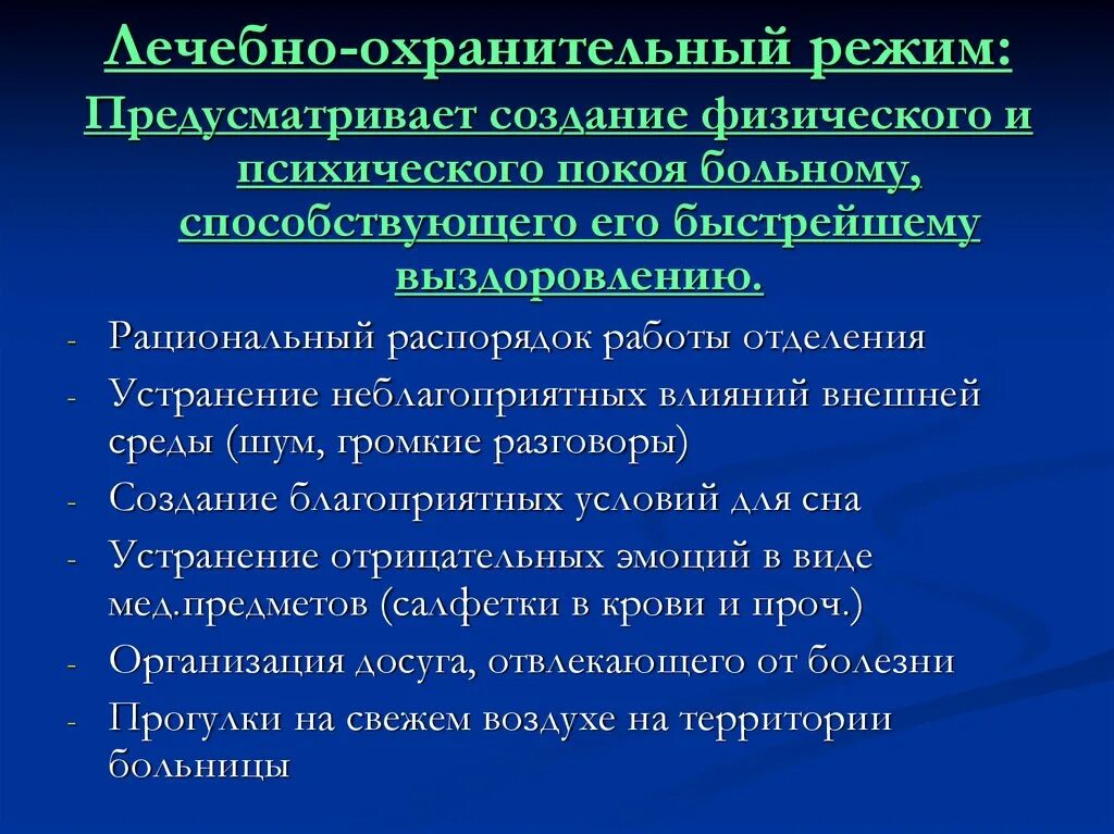 Лечебно охранительный режим. Лечебно-охранительный режим в хирургическом отделении. Режим хирургического отделения. У больного охранительный режим. Что это ?. 3 режима больного