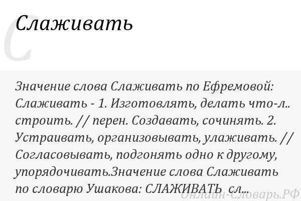 Значение слова ли. Сладить значение слова. Слово слаживать. Что значит слово слажено. Глагол сладить это.