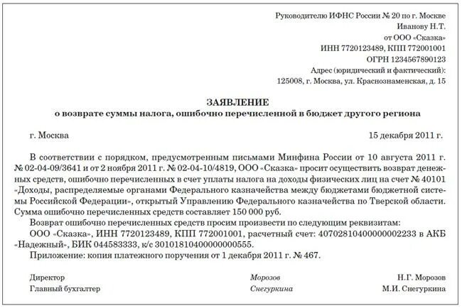 Пример обращения в налоговую. Письмо о возврате переплаты. Заявление в налоговую образец. Заявление в ИФНС.