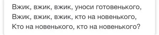 Вжик вжик уноси готовенького из какого. Вжик вжик кто на новенького. вжик вжик уноси готовенького. уноси готовенького кто на новенького.
