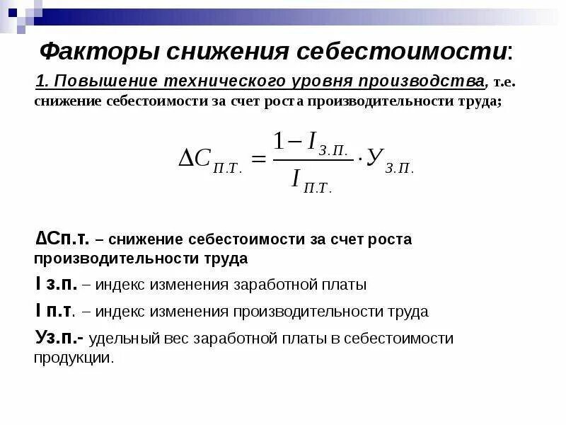 Как посчитать снижение себестоимости. Как определить процент снижения себестоимости. Снижение себестоимости продукции формула. Снижение себестоимости за счет роста производительности труда. Повышение прибыли за счет