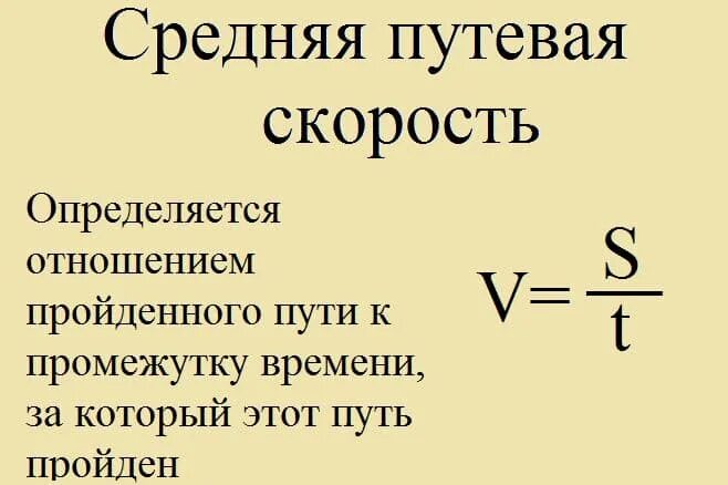 Как найти среднюю скорость 2 скоростей. Средняя Путевая скорость формула. Средняя Путевая скорость это в физике формула. Формула нахождения средней путевой скорости. Формула для определения средней путевой скорости.