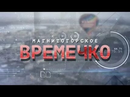 Тв эфир магнитогорск