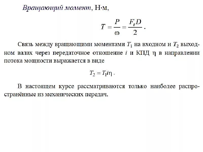 Передаваемая мощность вала. Крутящий момент на ведомом валу формула. Вращающий момент на валу двигателя формула. Крутящий момент на валу редуктора формула. Расчет крутящего момента электродвигателя.