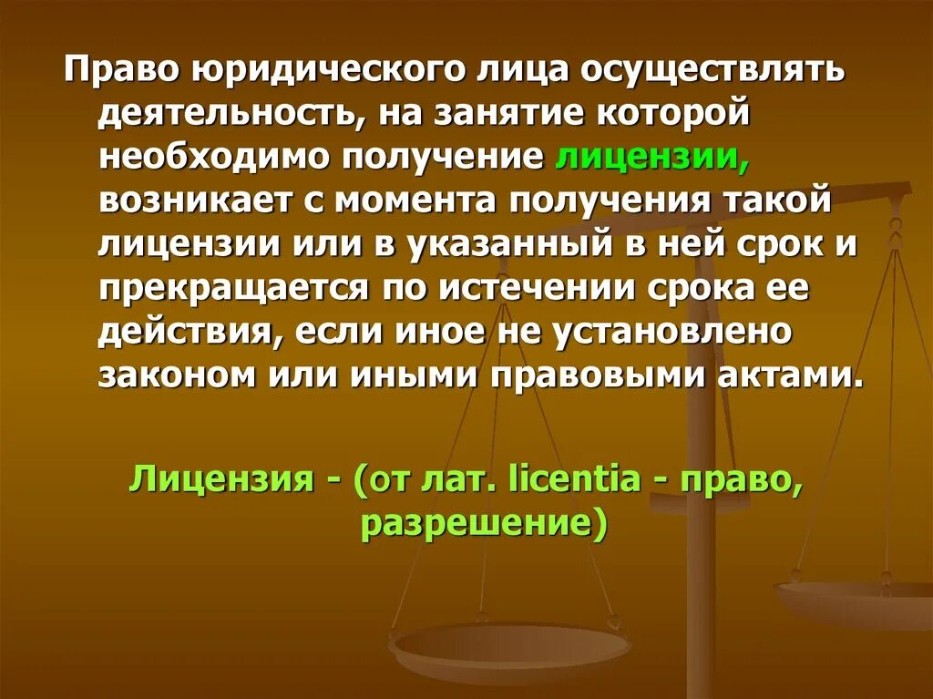 Право юридического лица осуществлять свою деятельность