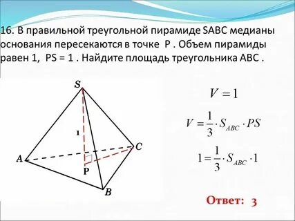 Формула основания правильной треугольной пирамиды