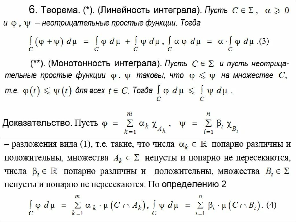 Интеграл монотонности. Свойство линейности неопределенного интеграла. свойство линейности определенного интеграла с доказательством. доказать линейность определенного интеграла. свойства определённого интеграла линейность.