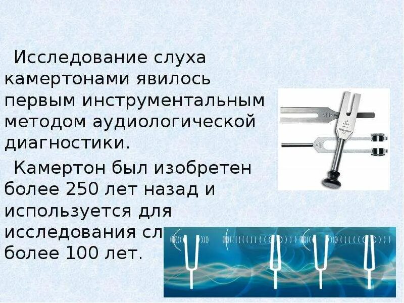 Слух исследовательская работа. Метод определения слуха с помощью камертонов. камертональные пробы ринне и федериче.. камертональное исследование уха. исследование органа слуха с помощью камертона.