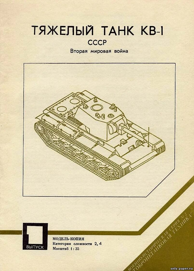 Кв 1 из бумаги. Чертеж из бумаги танк кв 2. Танки из картона кв1. Схема модели танка кв 1 с. Модели танков из бумаги кв1.