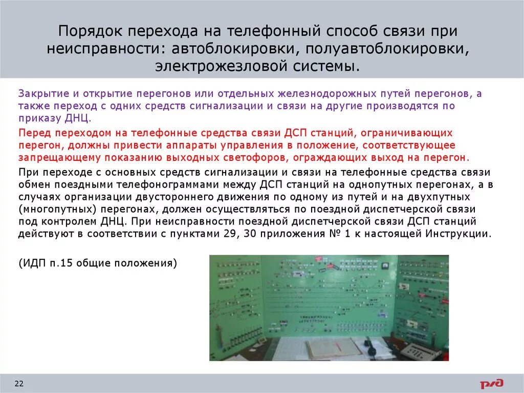 Неисправности автоблокировки ПТЭ 2022. Скорость движения поездов при телефонных средствах связи. Порядок движения поездов. Порядок организации движения поездов при телефонных средствах связи.