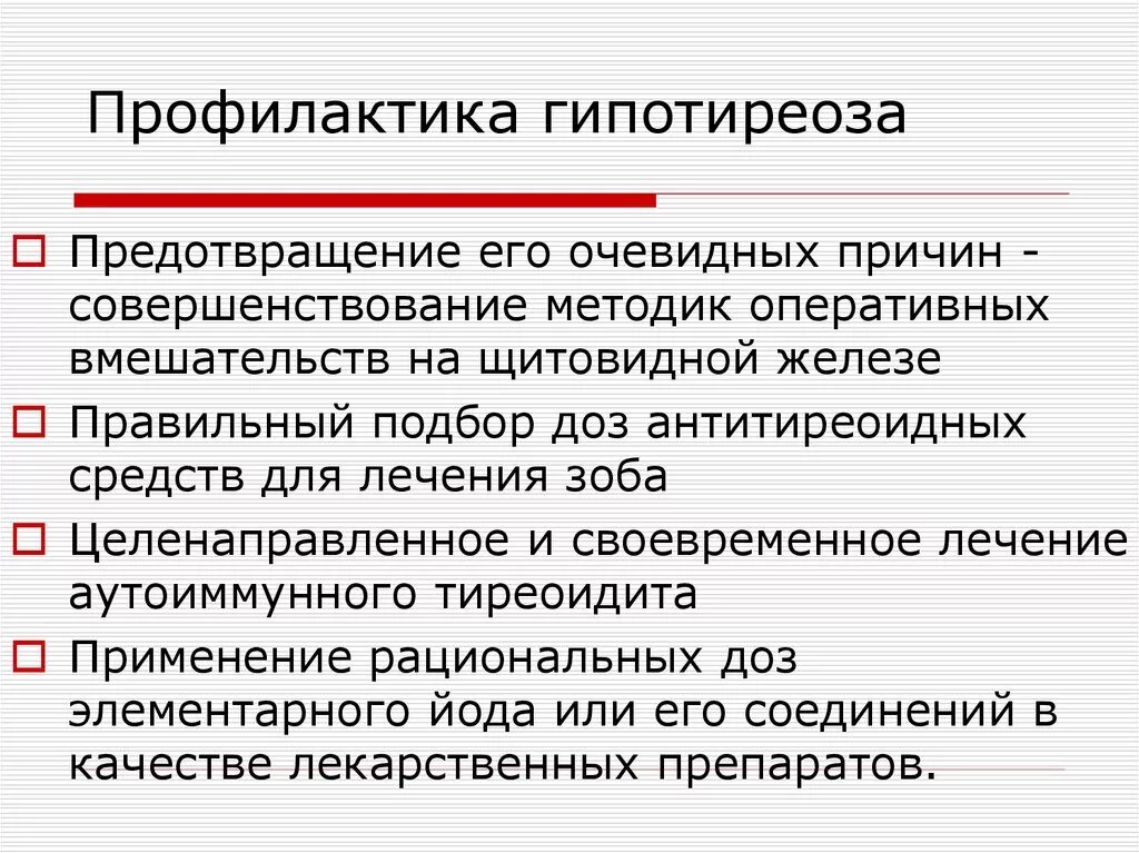 Профилактика гипотиреоза. Вторичная профилактика гипотиреоза. Профилактика гипо териоза. Профилактика гипотиреоза памятка.