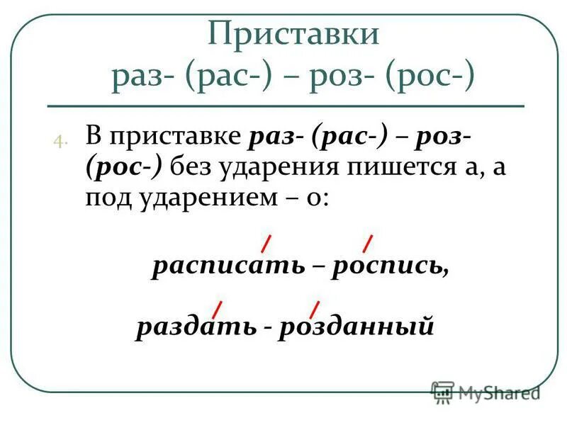 Правописание приставок рос. Правописание приставок рас рос. Правописание приставок раз рас роз рос. Раз рас приставки правило. Правило написания приставок раз и рас.