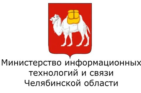 Минцифры челябинской