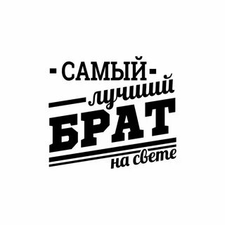 Брат с большой буквы