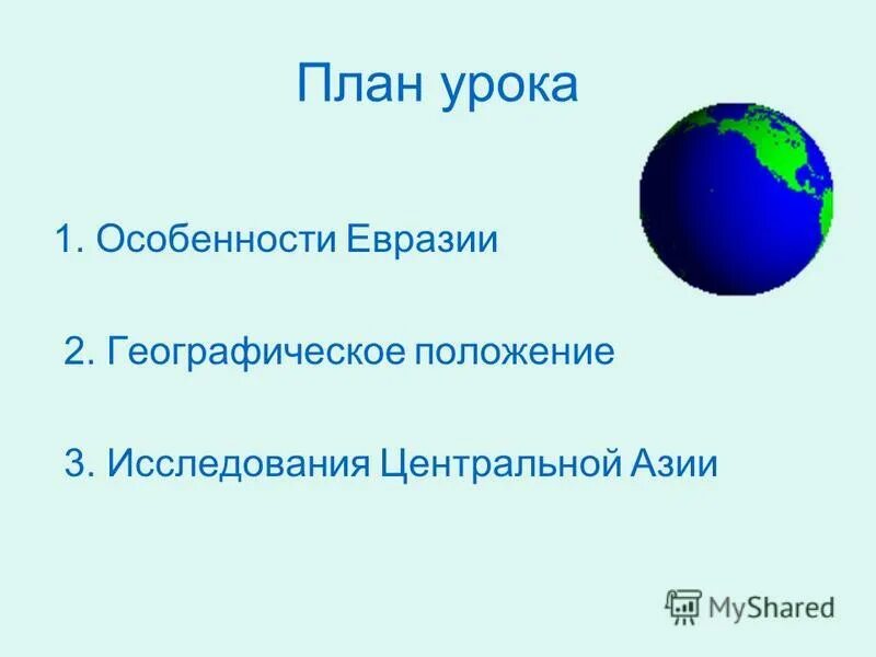 Географическое положение евразии 7 класс по плану