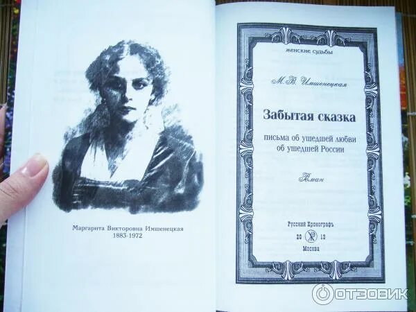 Имшенецкая забытая сказка. Имшенецкая. В. М. Имшенецкая забытая сказка.