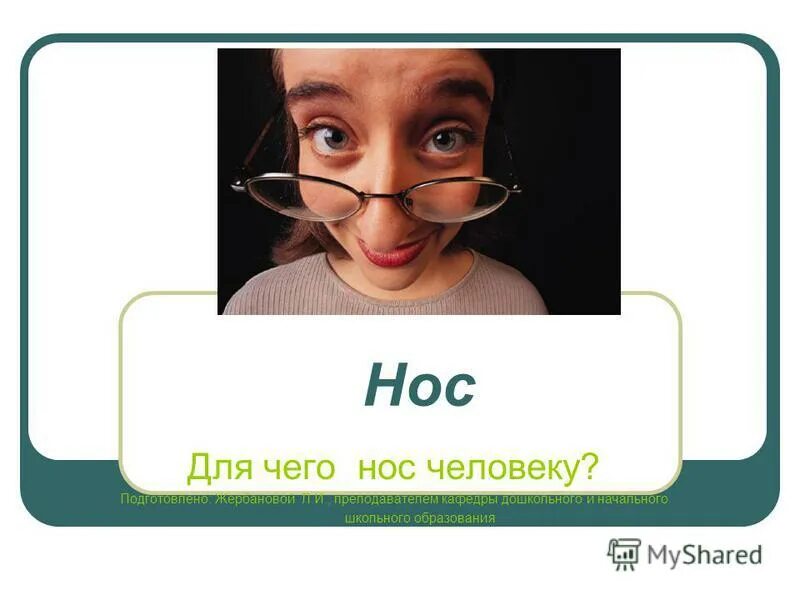 нос обоняние. презентация на тему обоняние. органы чувств обоняние. органы чувств человека обоняние. нос тема.